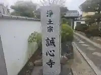 誠心寺(京都府)