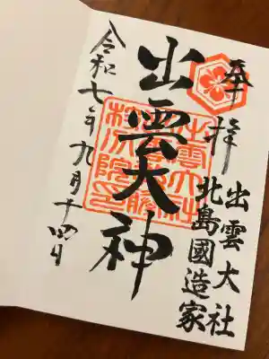 出雲大社 北島国造館 出雲教 藤枝分院(静岡県)