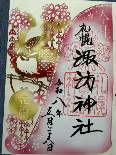 札幌諏訪神社の御朱印