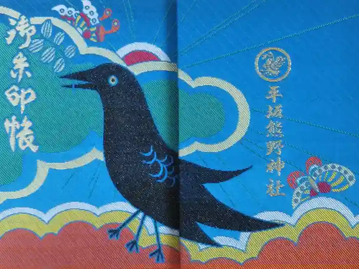 平坂熊野神社の御朱印帳