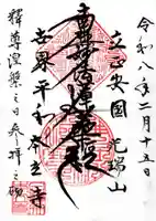 本立寺の御朱印