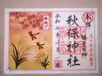秋保神社(宮城県)