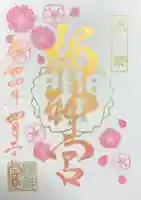 桜神宮の御朱印