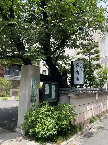 昌清寺(東京都)