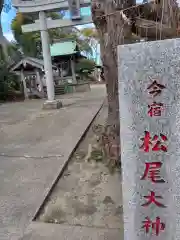 松尾大神(神奈川県)