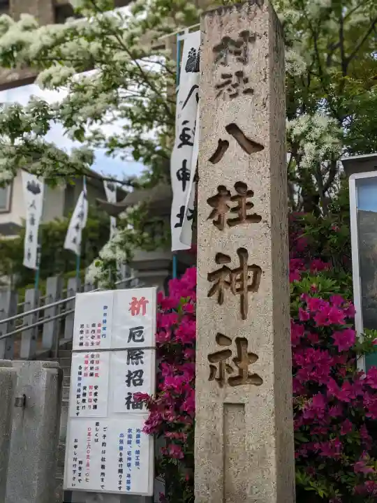 八柱神社(荒尾)の{uncategorized: "未分類", other: "その他", undefined: "問題あり", building: "その他建物", grave: "お墓", sacred_gate: "鳥居", guardian: "狛犬", statue: "像", buddha: "仏像", history: "歴史", nature: "自然", garden: "庭園", animal: "動物", pagoda: "塔", temizu: "手水舎", mountain_gate: "山門・神門", sanctuary: "本殿・本堂", subordinate: "末社・摂社", art: "芸術", scenery: "景色", jizo: "地蔵", ema: "絵馬", goshuin: "御朱印", omikuji: "おみくじ", items: "授与品その他", amulet: "お守り", goshuincho: "御朱印帳", eats: "食事", festival: "お祭り", votive_dance: "神楽", shichigosan: "七五三参", wedding: "結婚式", experience: "体験その他", initially: "初詣", around: "周辺", anti_infection: "感染症対策"}