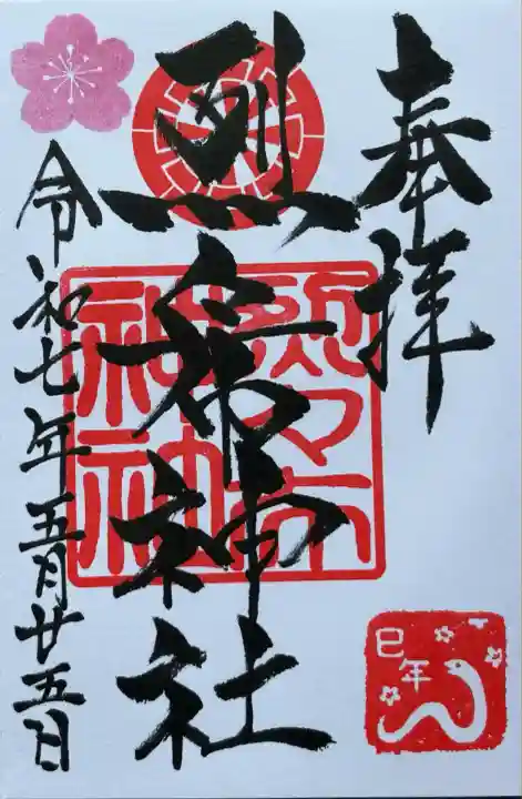 烈々布神社の御朱印