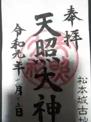 天照大神の御朱印