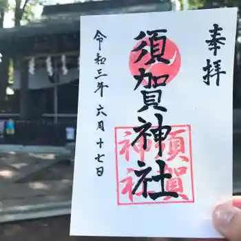 須賀神社の御朱印 2021年06月