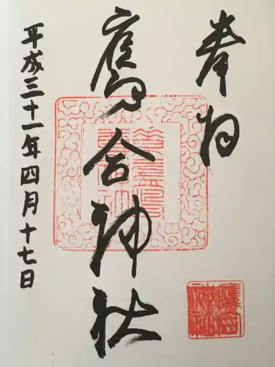 素盞嗚尊神社の御朱印