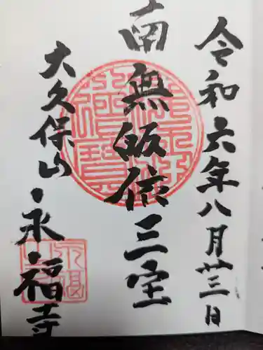 永福寺(東京都)