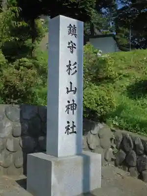 杉山神社のその他建物