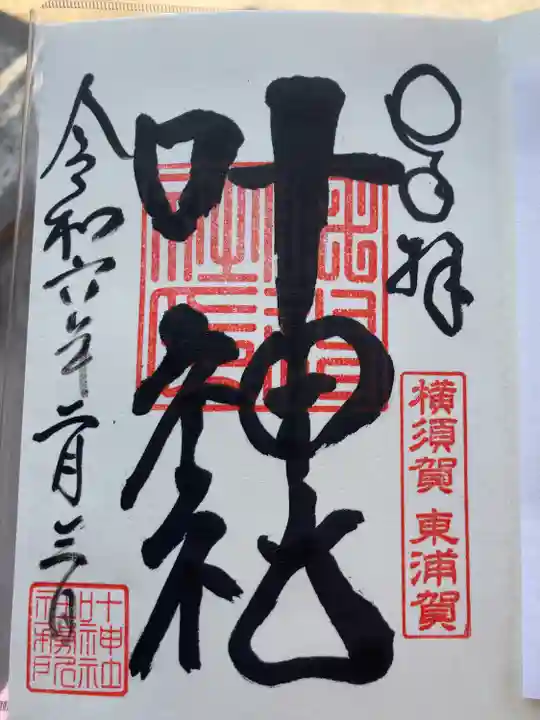 叶神社(東叶神社)(神奈川県)