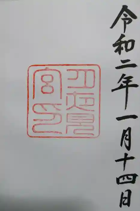 月夜見宮（豊受大神宮別宮）の御朱印