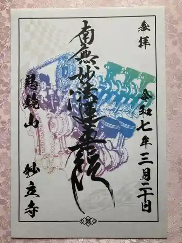 慈鏡山 妙立寺の御朱印