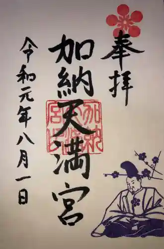 加納天満宮の御朱印