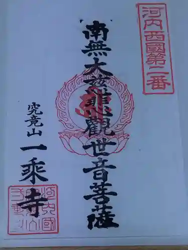 一乗寺(大阪府)