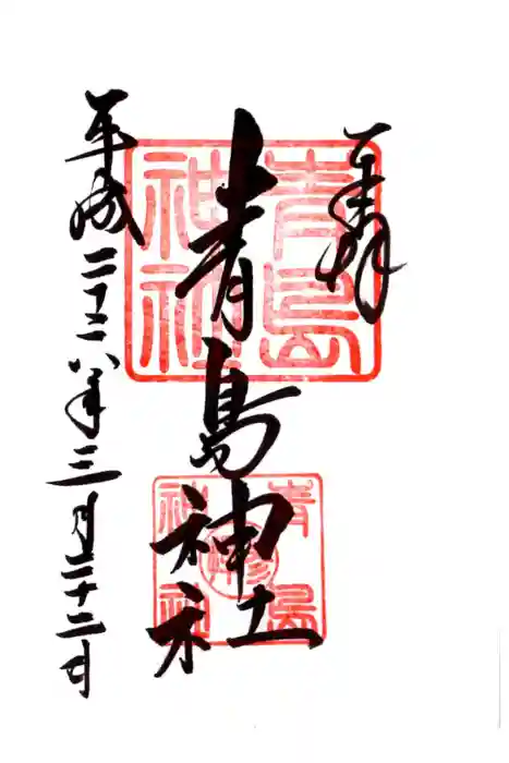 青島神社（青島神宮）の御朱印