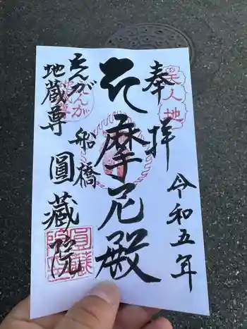 円蔵院の御朱印 2023年05月