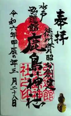 弘道館鹿島神社(茨城県)