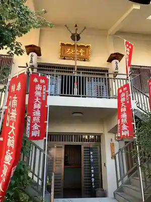どんどろ大師善福寺(大阪府)