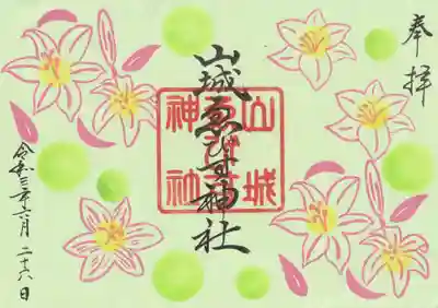 山城ゑびす神社の御朱印