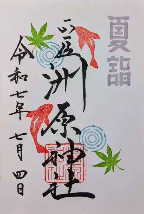 洲原神社の御朱印