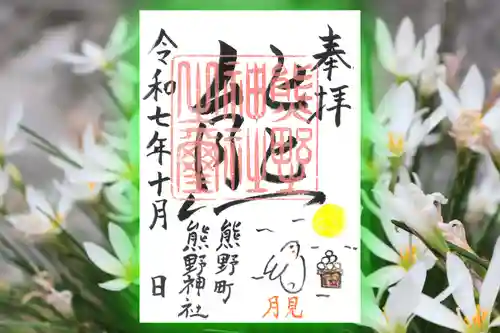 くまくま神社(導きの社 熊野町熊野神社)の御朱印