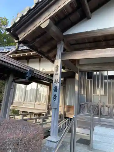 林昌寺(静岡県)