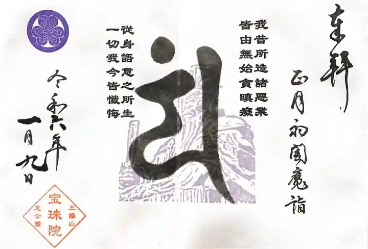 増上寺塔頭 三縁山 宝珠院(東京都)