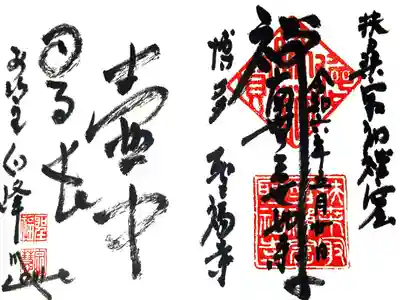 聖福寺の御朱印