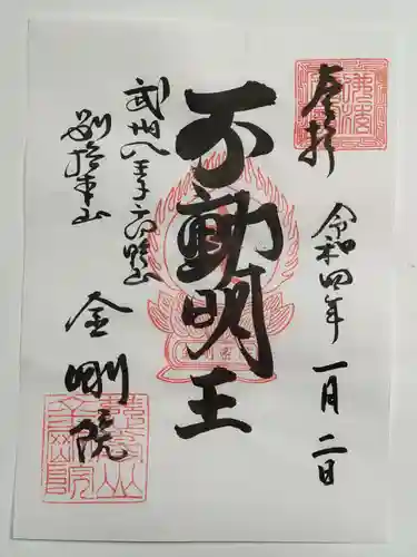 金剛院の御朱印