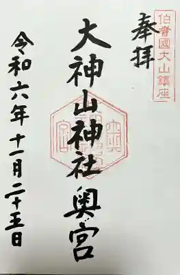 大神山神社奥宮の御朱印