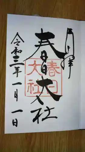 春日大社の御朱印