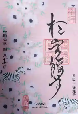 陽運寺の御朱印