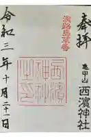 住吉神社の御朱印