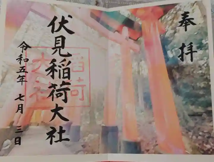 伏見稲荷大社の御朱印