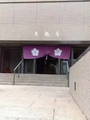 真福寺(東京都)