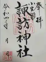 小生瀬 諏訪神社の御朱印