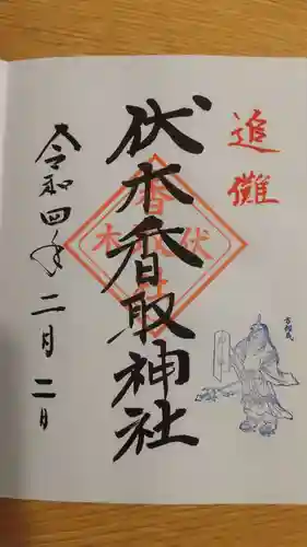 伏木香取神社の御朱印