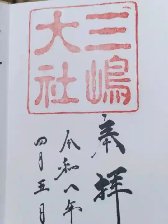 三嶋大社の{uncategorized: "未分類", other: "その他", undefined: "問題あり", building: "その他建物", grave: "お墓", sacred_gate: "鳥居", guardian: "狛犬", statue: "像", buddha: "仏像", history: "歴史", nature: "自然", garden: "庭園", animal: "動物", pagoda: "塔", temizu: "手水舎", mountain_gate: "山門・神門", sanctuary: "本殿・本堂", subordinate: "末社・摂社", art: "芸術", scenery: "景色", jizo: "地蔵", ema: "絵馬", goshuin: "御朱印", omikuji: "おみくじ", items: "授与品その他", amulet: "お守り", goshuincho: "御朱印帳", eats: "食事", festival: "お祭り", votive_dance: "神楽", shichigosan: "七五三参", wedding: "結婚式", experience: "体験その他", initially: "初詣", around: "周辺", anti_infection: "感染症対策"}