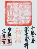 鳩森八幡神社の御朱印