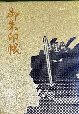 鎮守氷川神社の御朱印帳