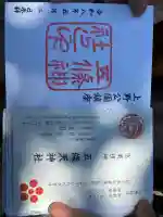 五條天神社の御朱印