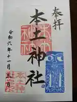 本土神社の御朱印