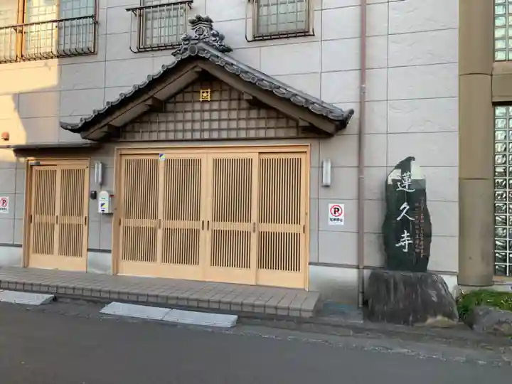 白龍山 経王殿 蓮久寺の山門・神門