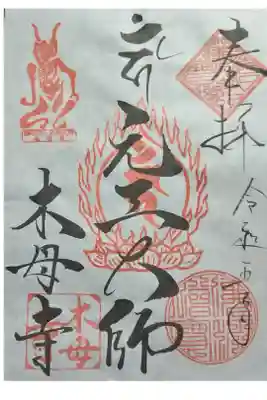 木母寺の御朱印