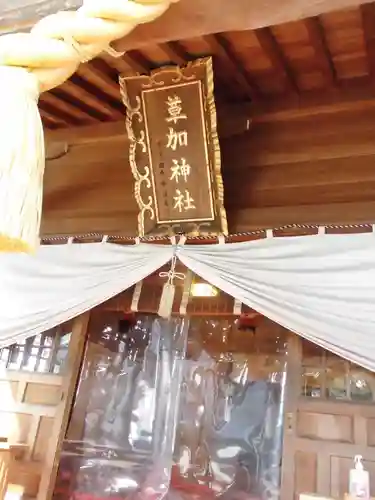 草加神社の本殿・本堂