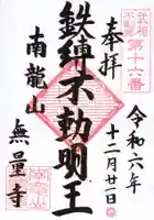 無量寺の御朱印