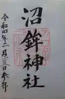 沼鉾神社の御朱印